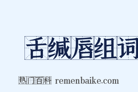 齰舌缄唇组词是什么意思的图片
